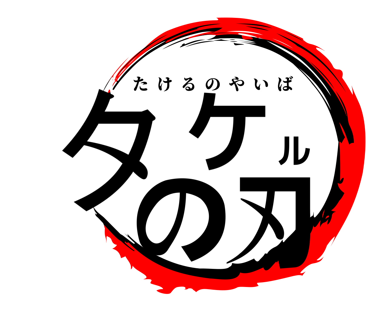 タケルの刃 たけるのやいば