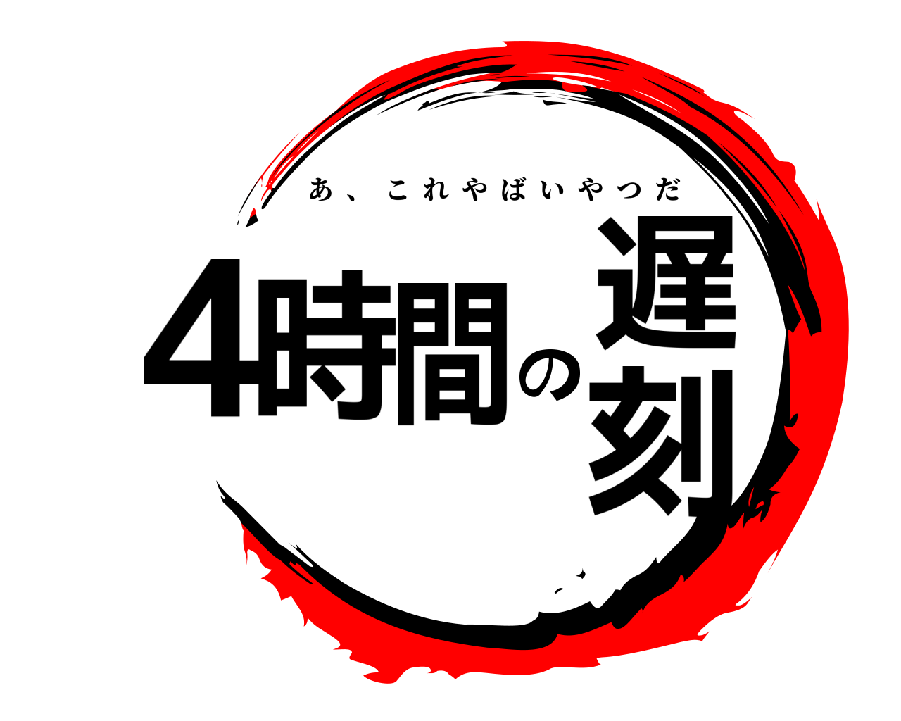 4時間の遅刻 あ  、  これやばいやつだ