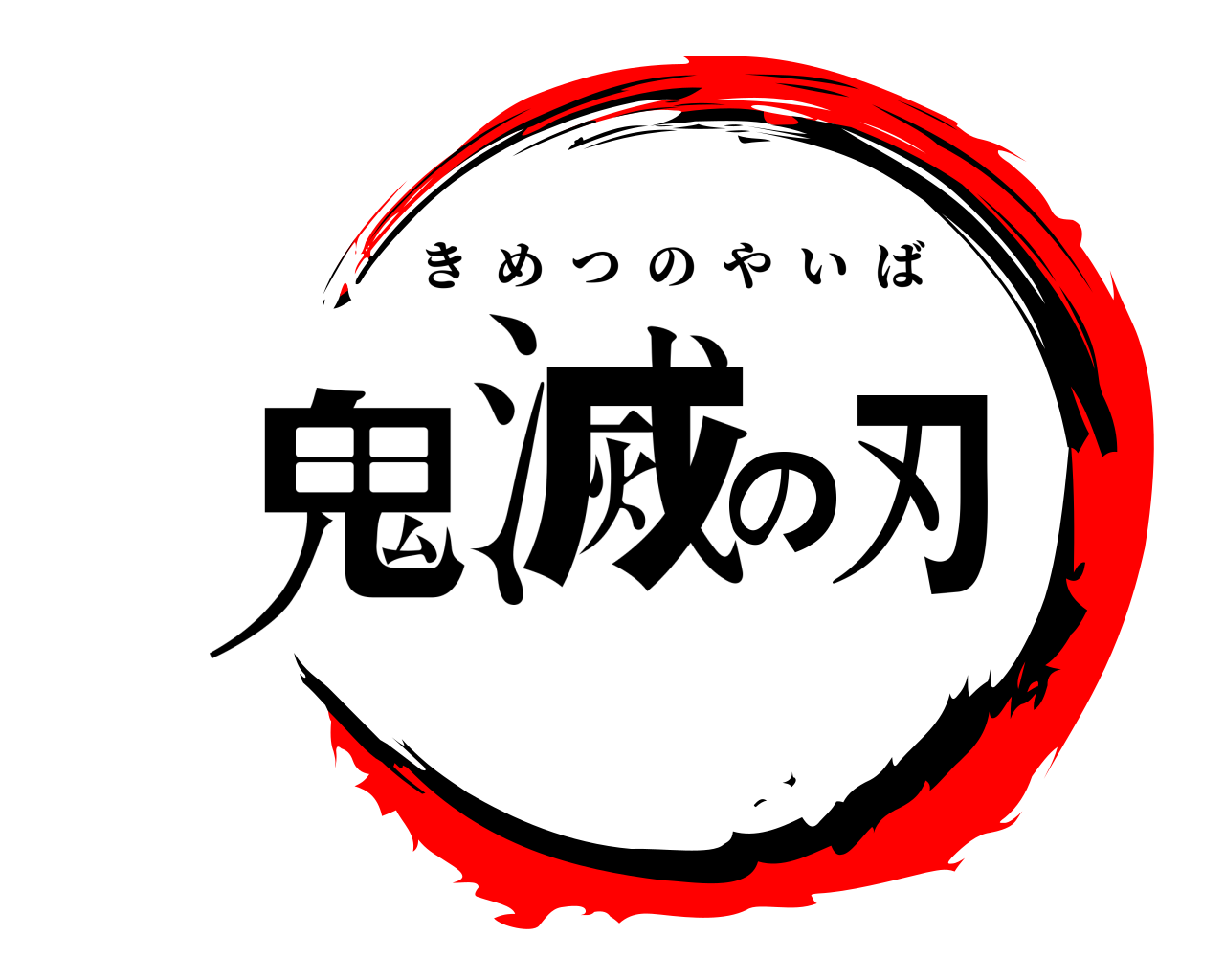 鬼滅の刃 きめつのやいば