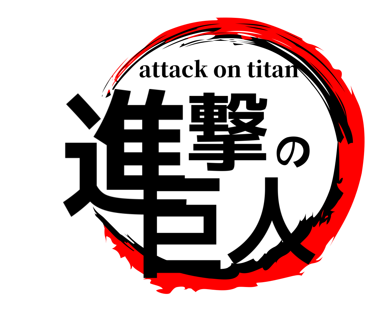 進撃の巨人 attack on titan