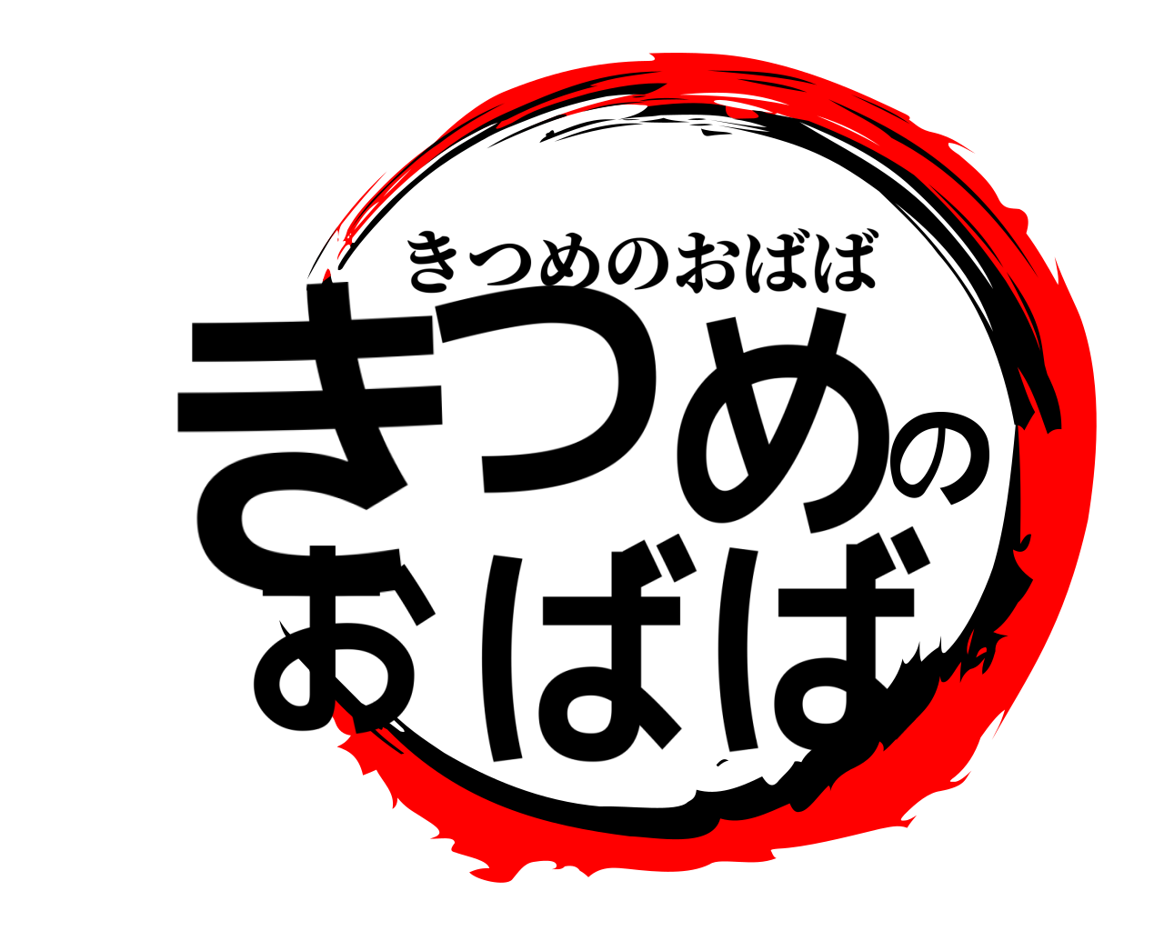 きつめのおばば きつめのおばば