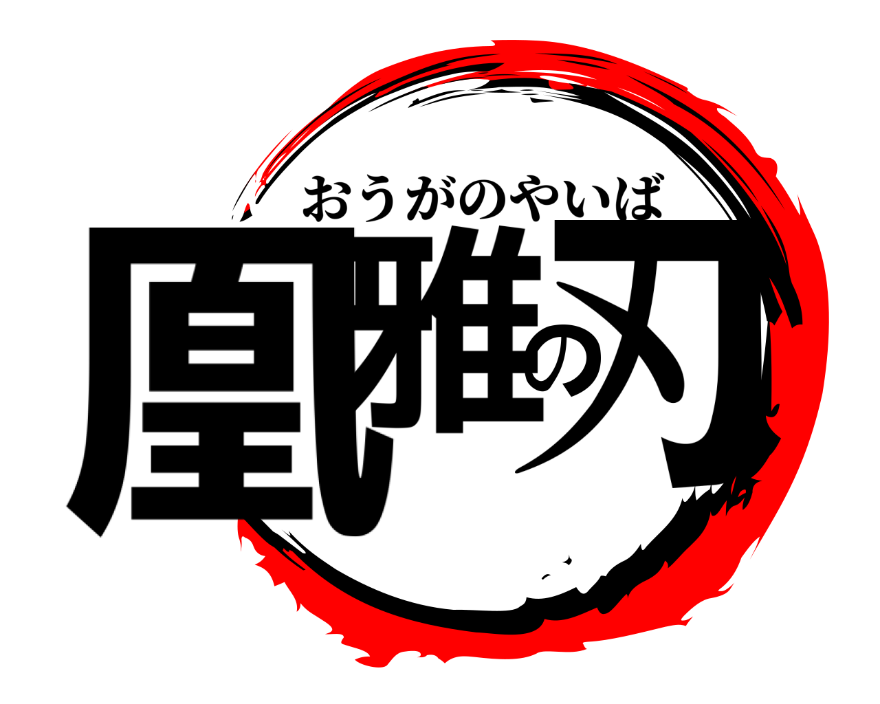 凰雅の刃 おうがのやいば