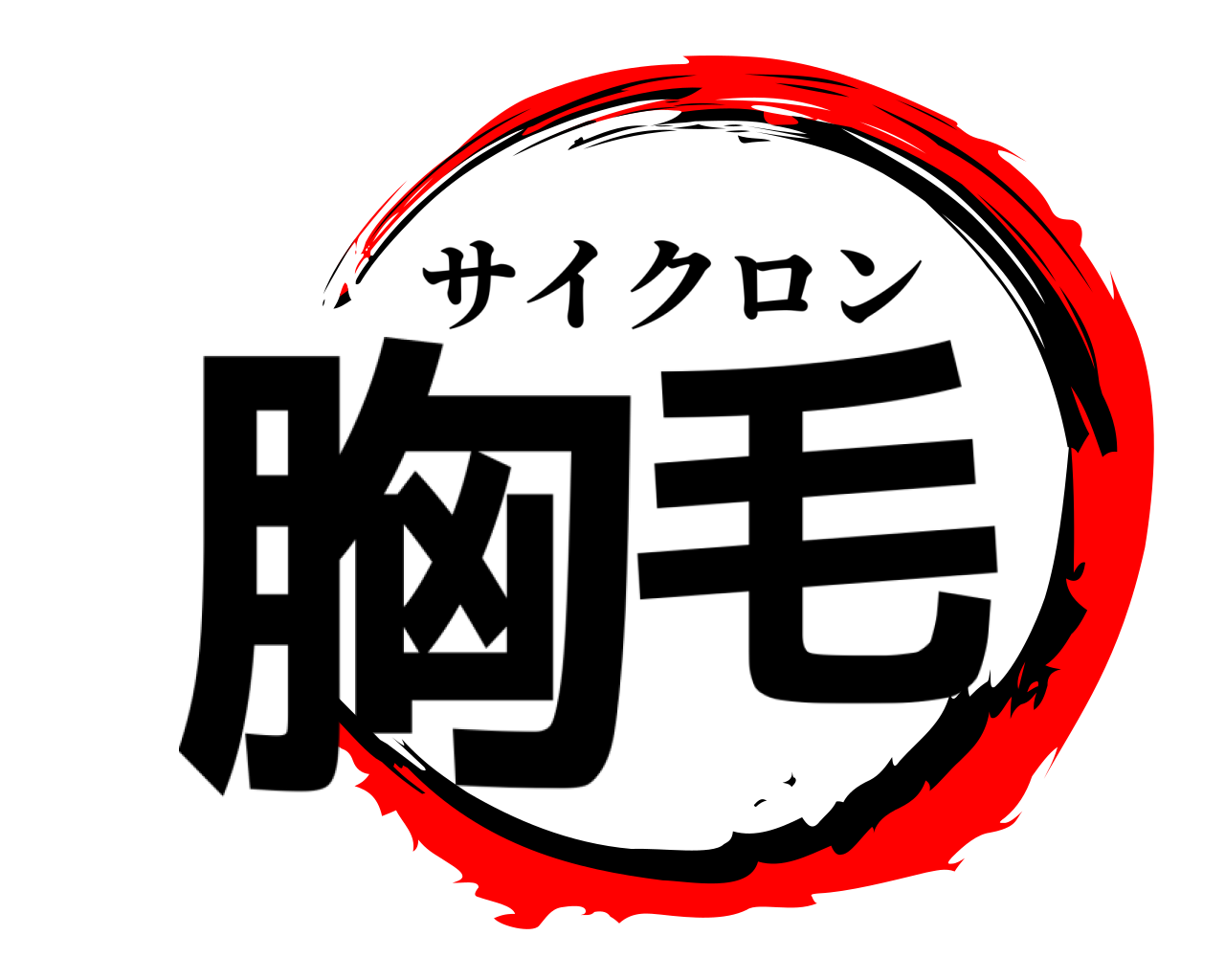 胸毛 サイクロン