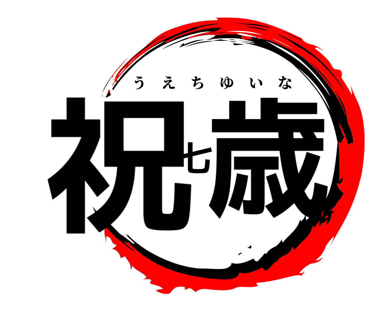 祝七歳 うえちゆいな