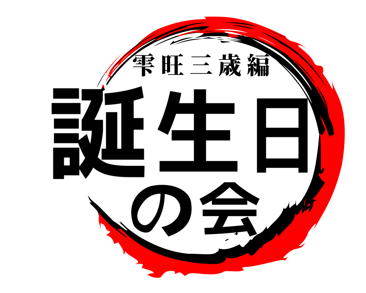 誕生日の会 雫旺三歳編