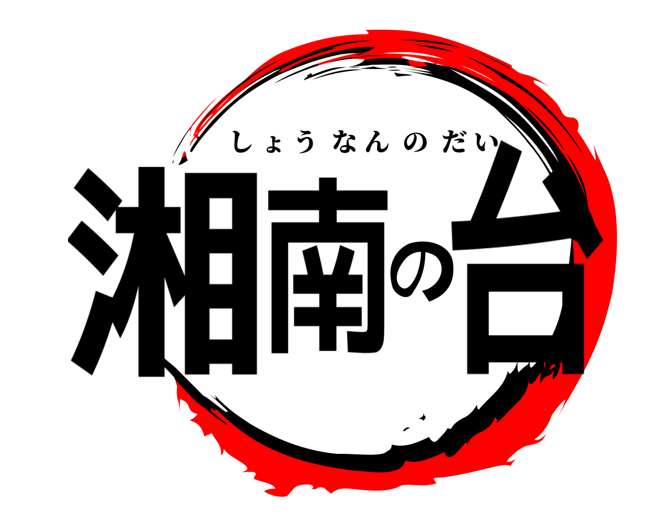湘南の台 しょうなんのだい