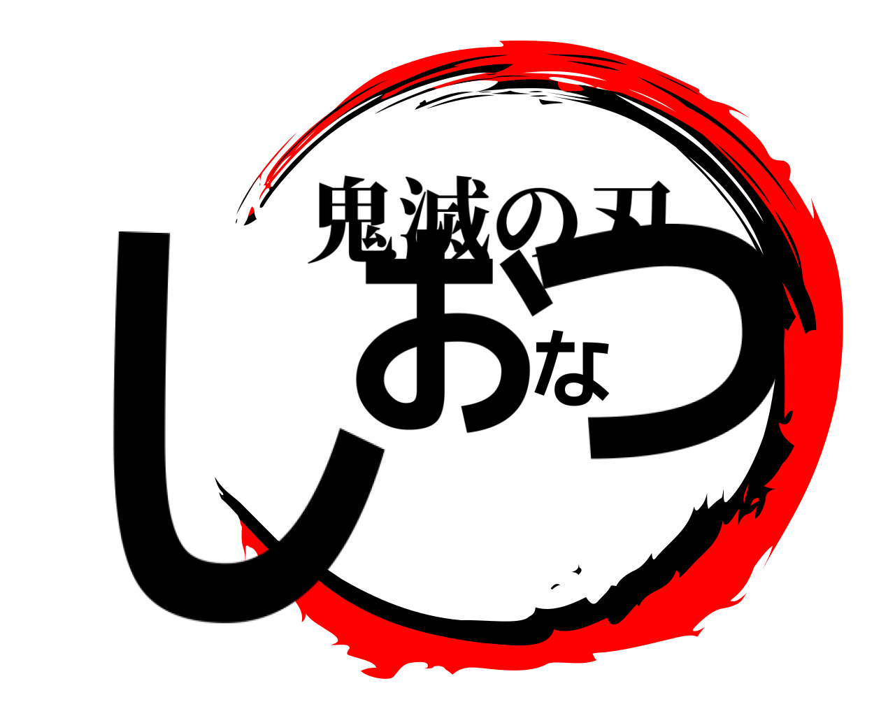 しおなつ 鬼滅の刃