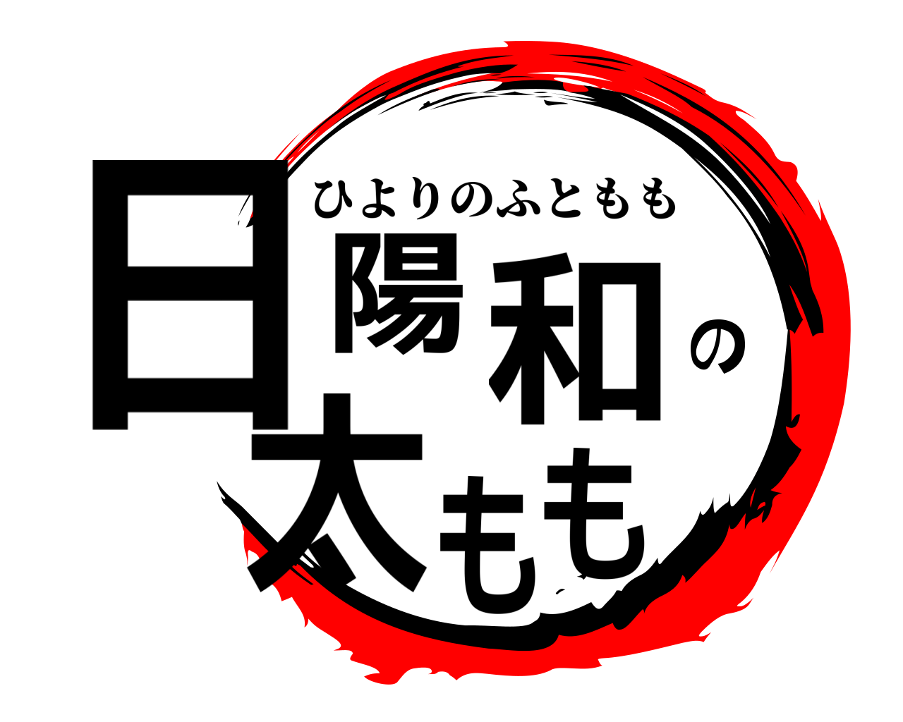 日陽和の太もも ひよりのふともも