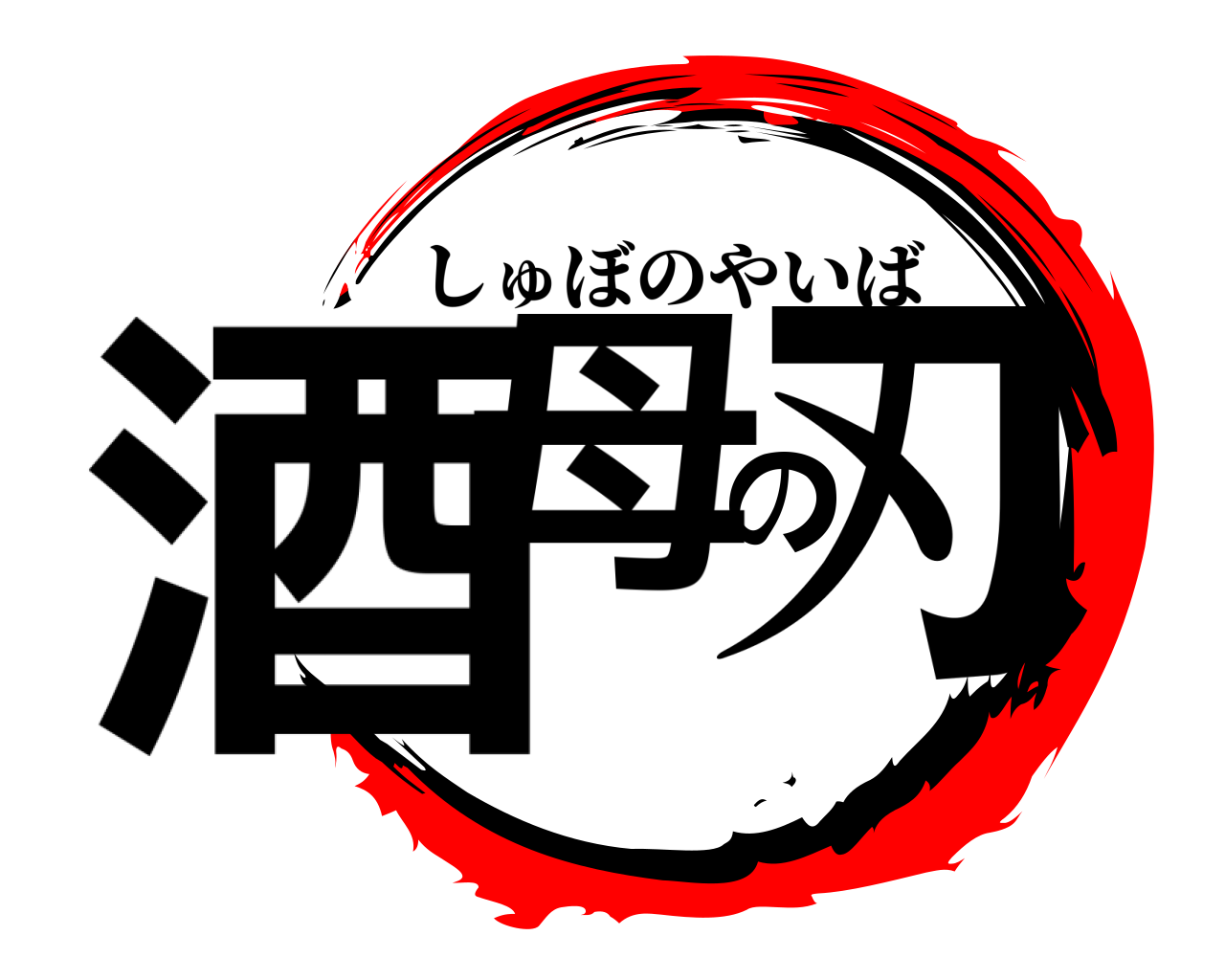 酒母の刃 しゅぼのやいば