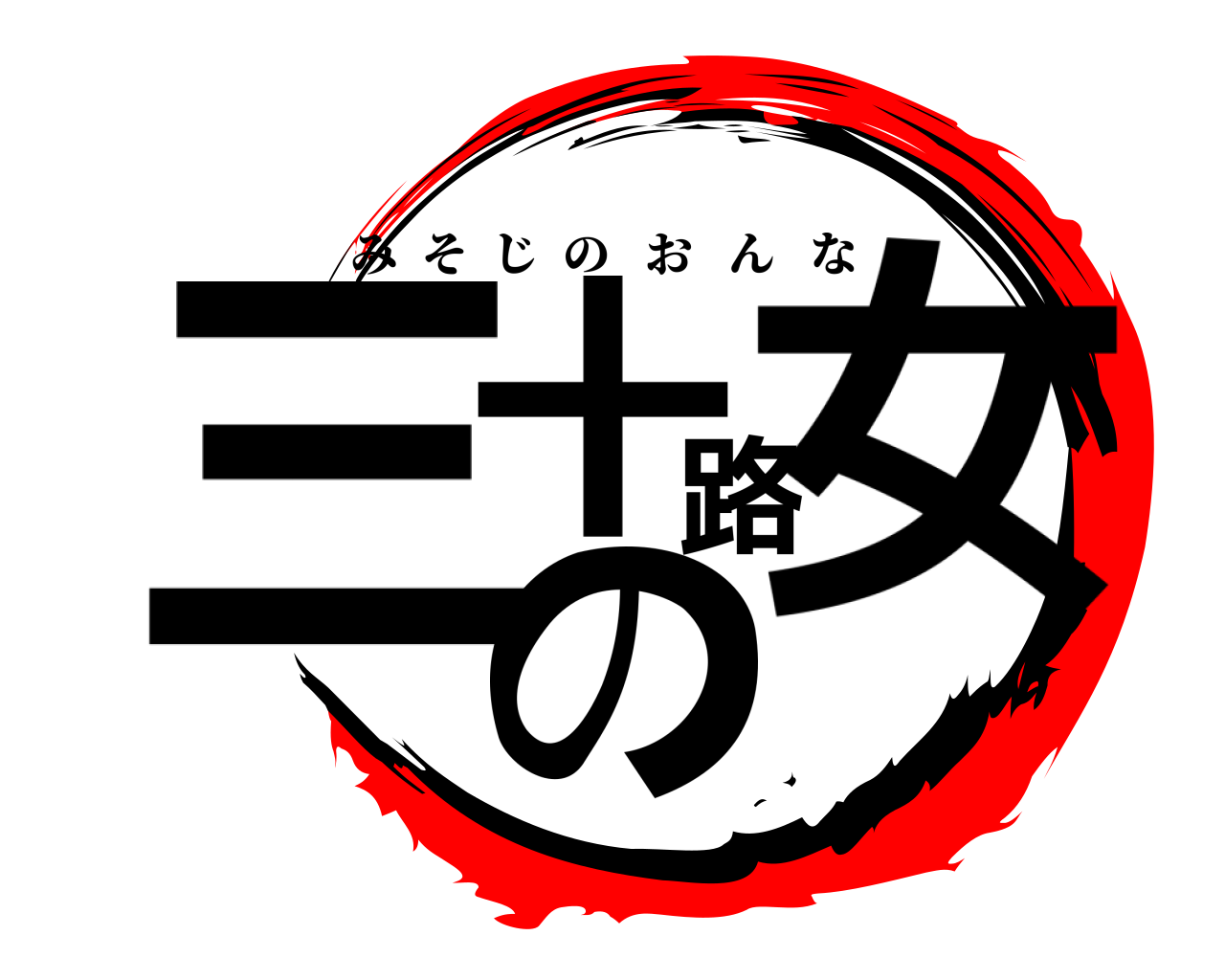 三十路の女 みそじのおんな
