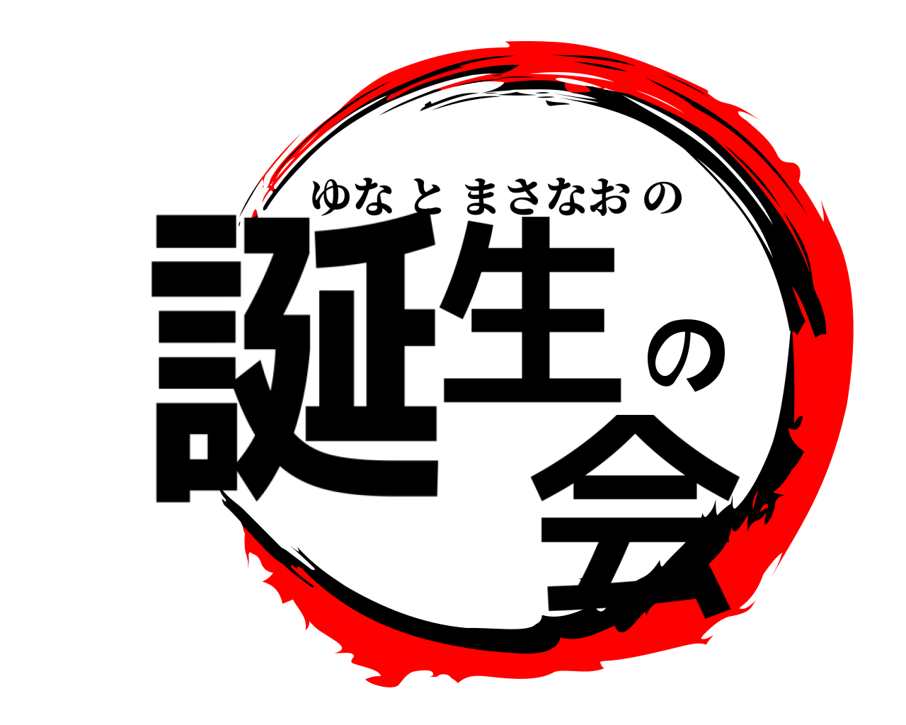 誕生の 会 ゆなとまさなおの