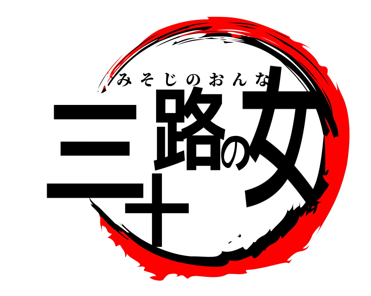 三十の路女 みそじのおんな