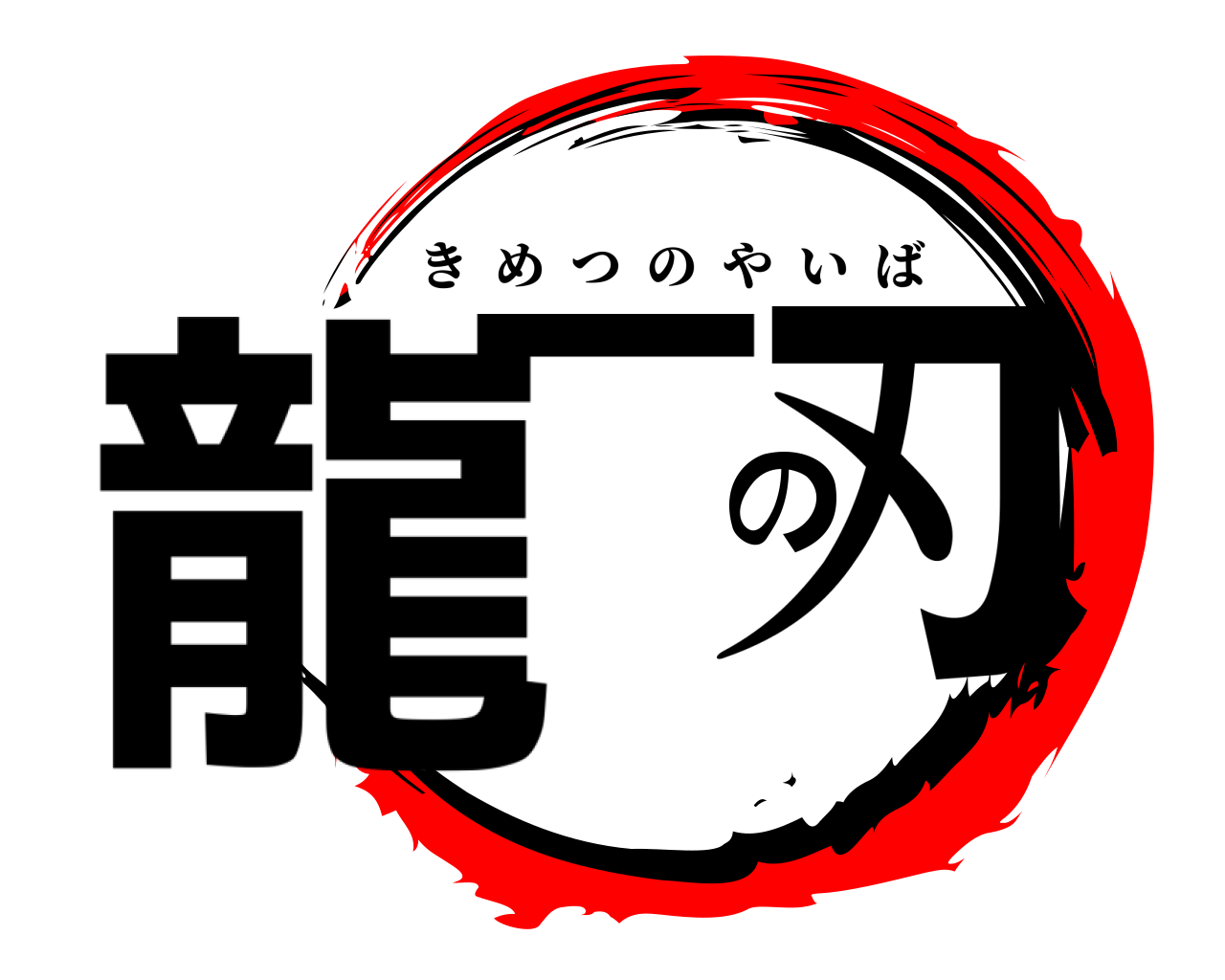 龍一の刃 きめつのやいば
