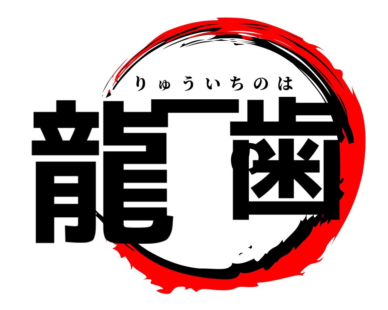 龍一の歯 りゅういちのは