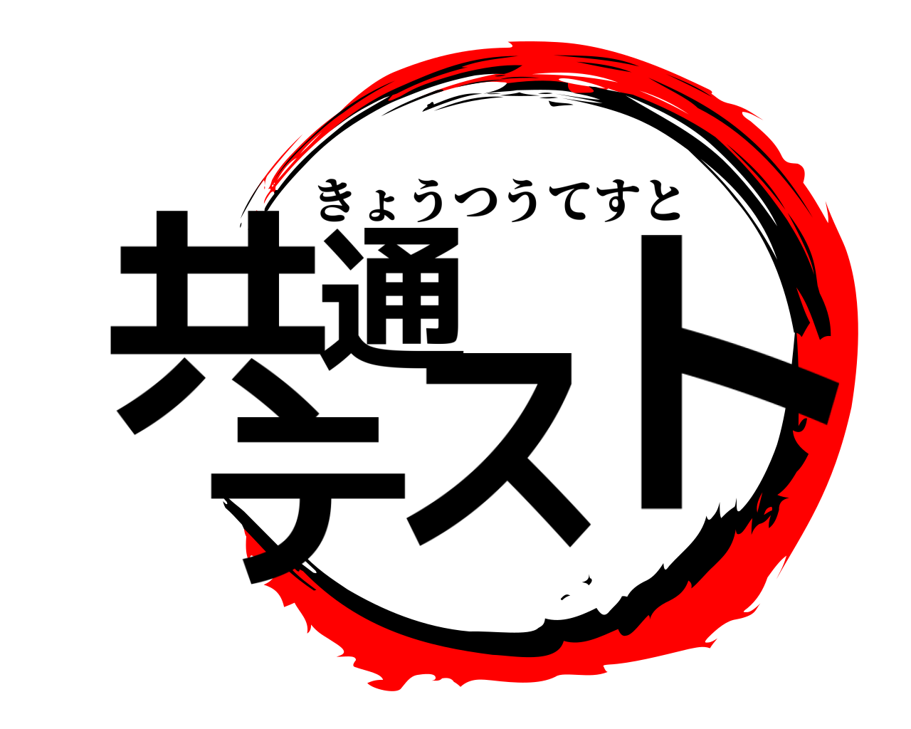 共通 テスト きょうつうてすと