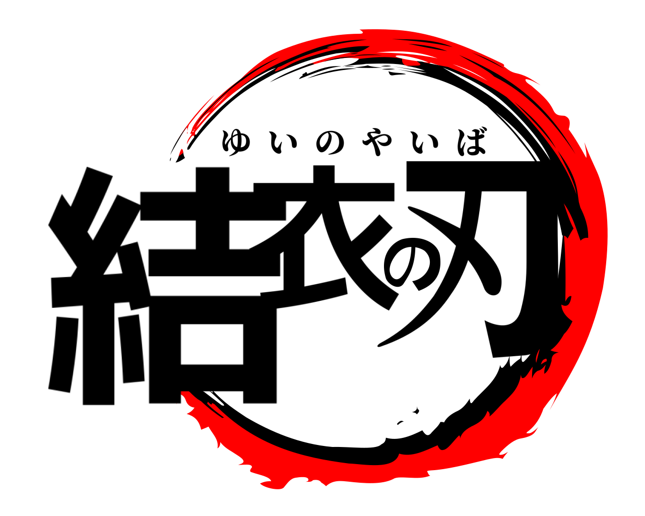 結衣の刃 ゆいのやいば
