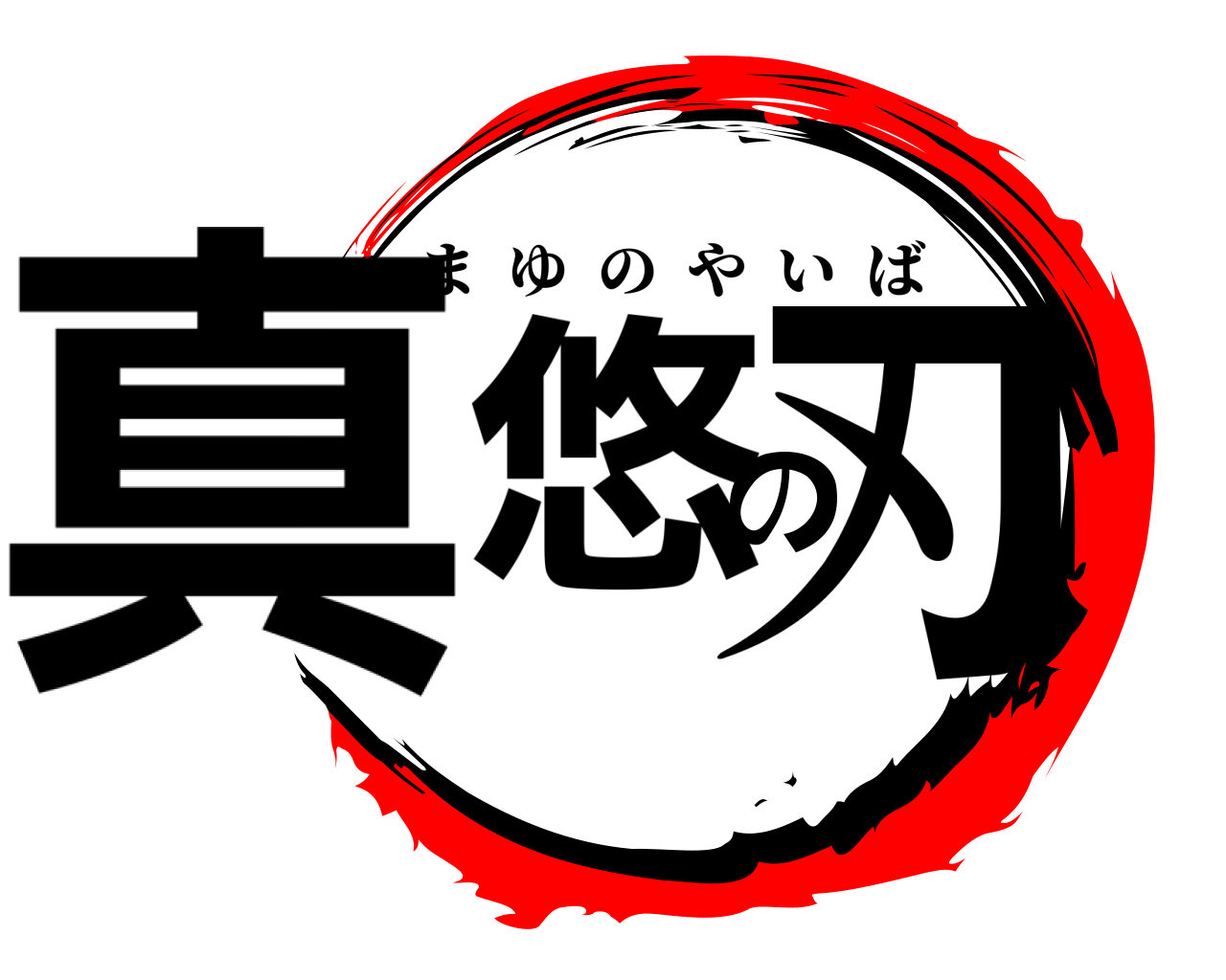 真悠の刃 まゆのやいば