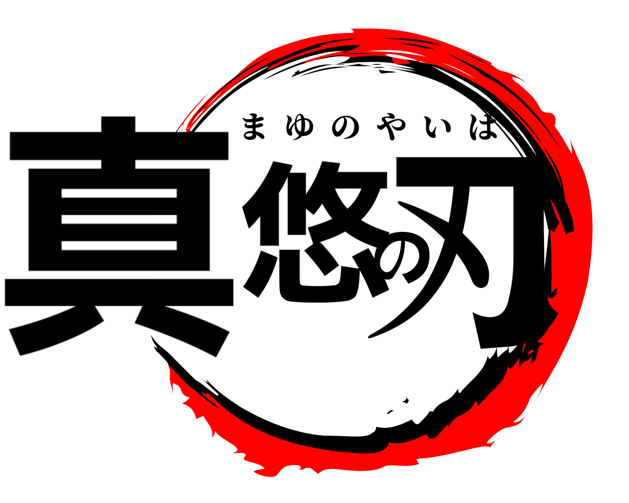 真悠の刃 まゆのやいば