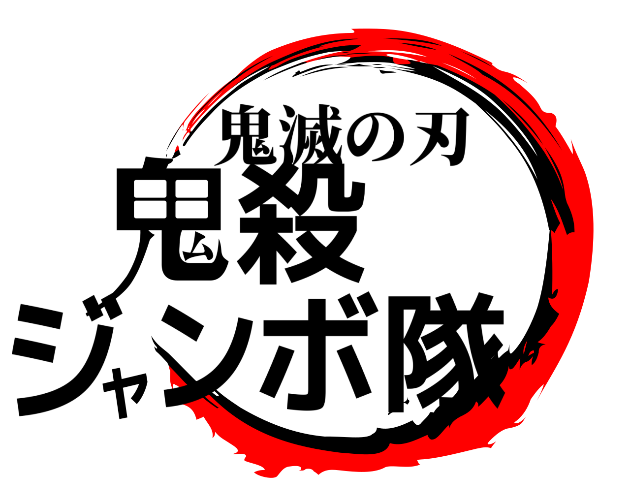 鬼殺ジャンボ隊 鬼滅の刃