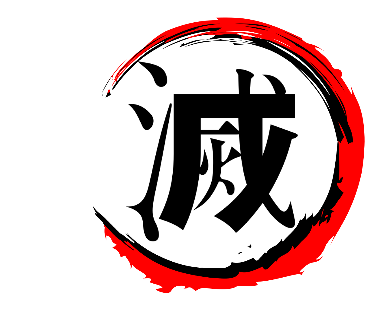 滅 