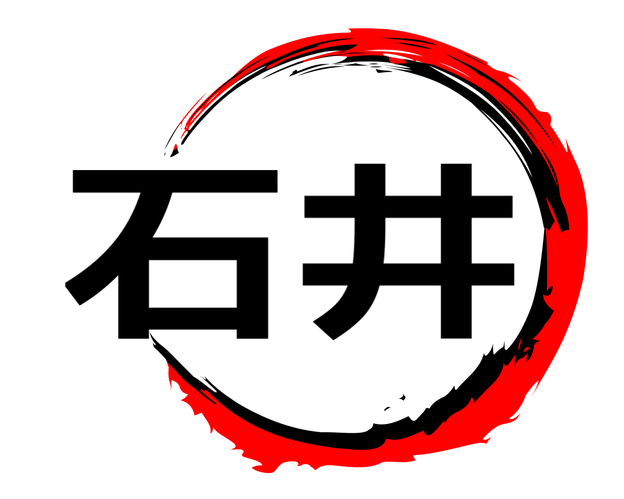 石井 