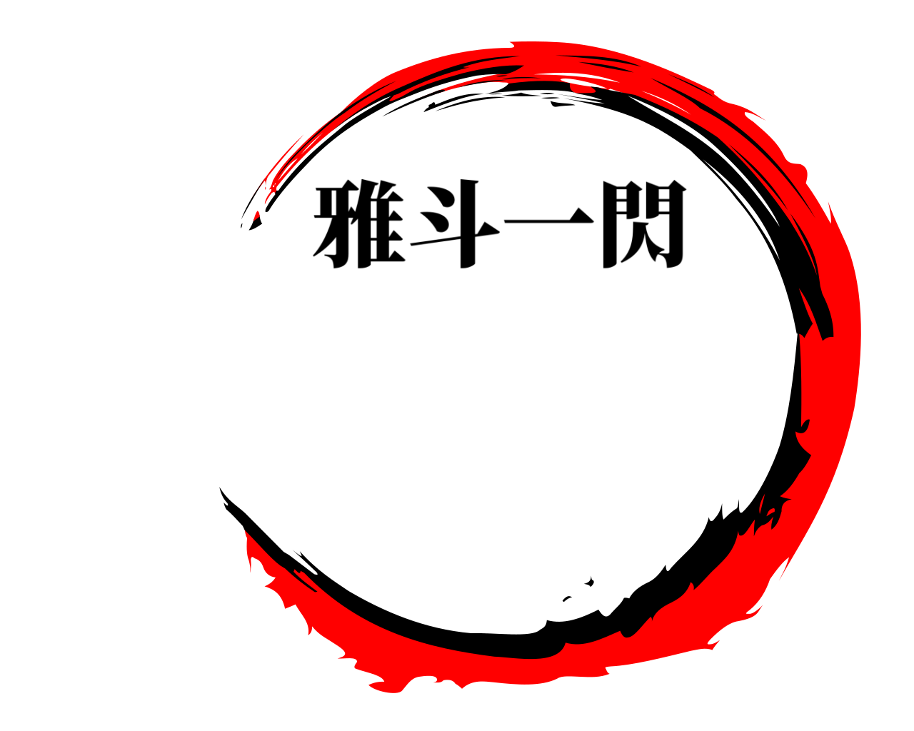  雅斗一閃