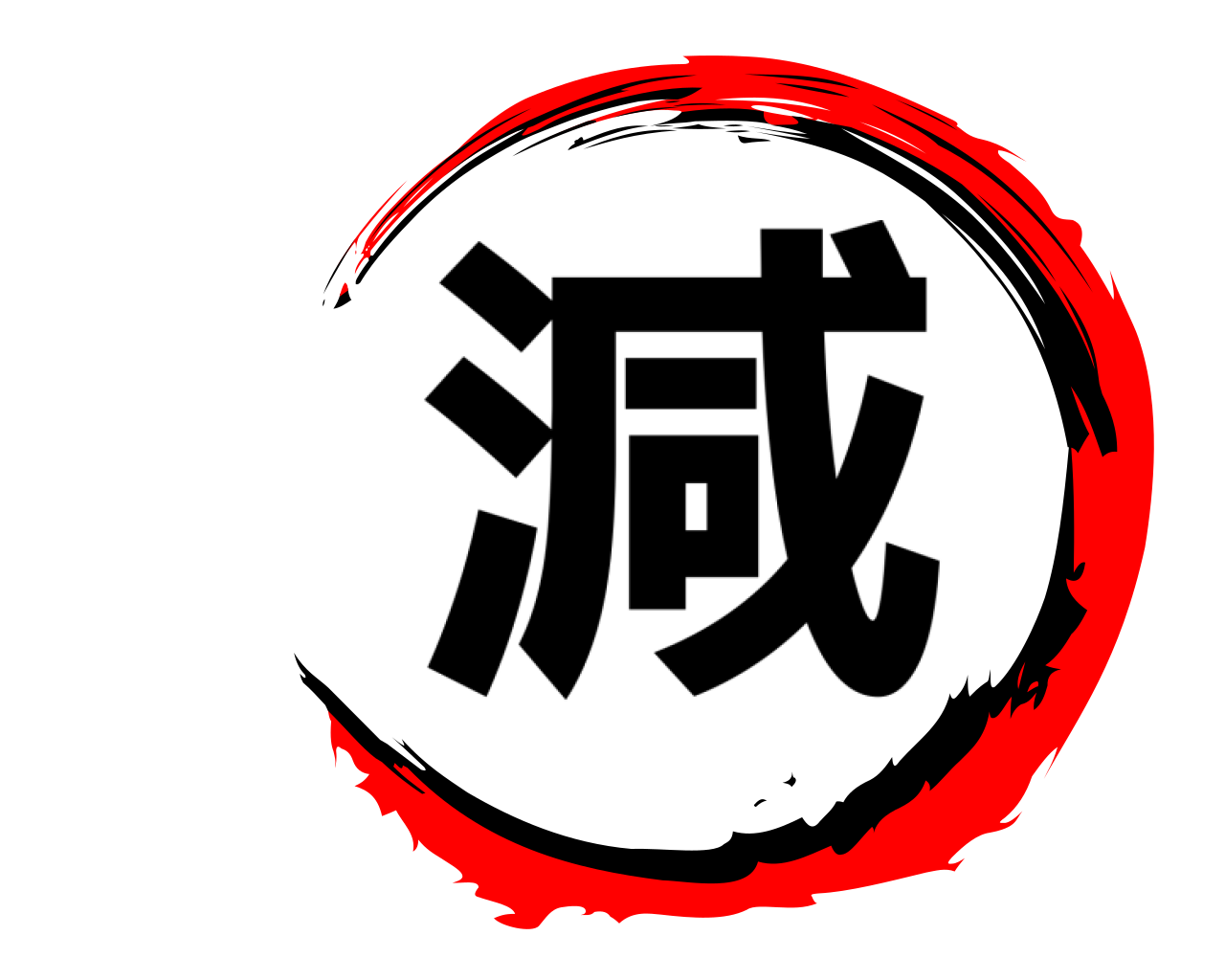 減 