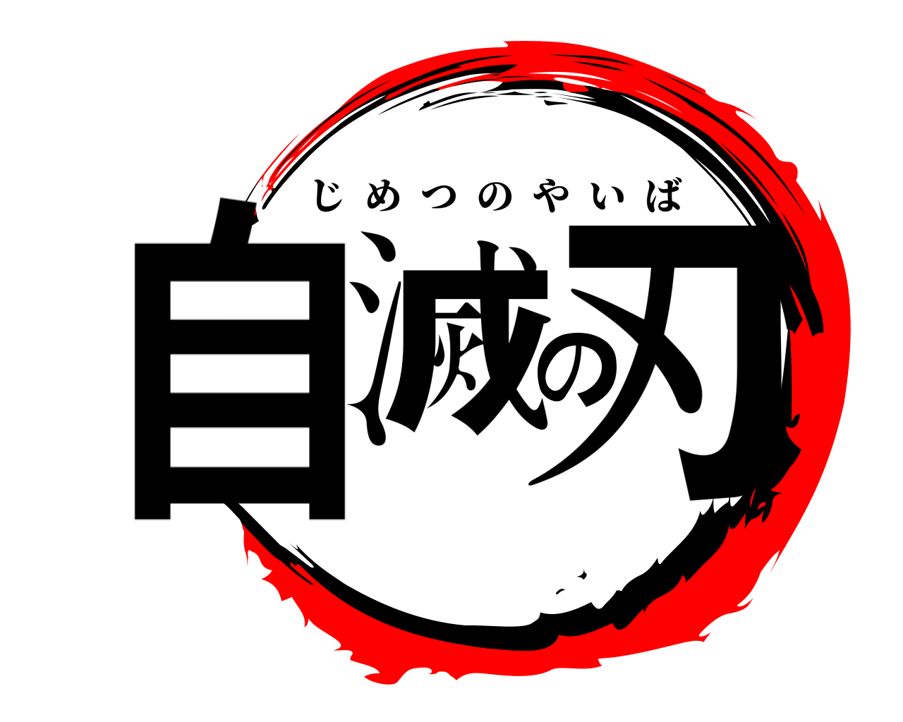 自滅の刃 じめつのやいば