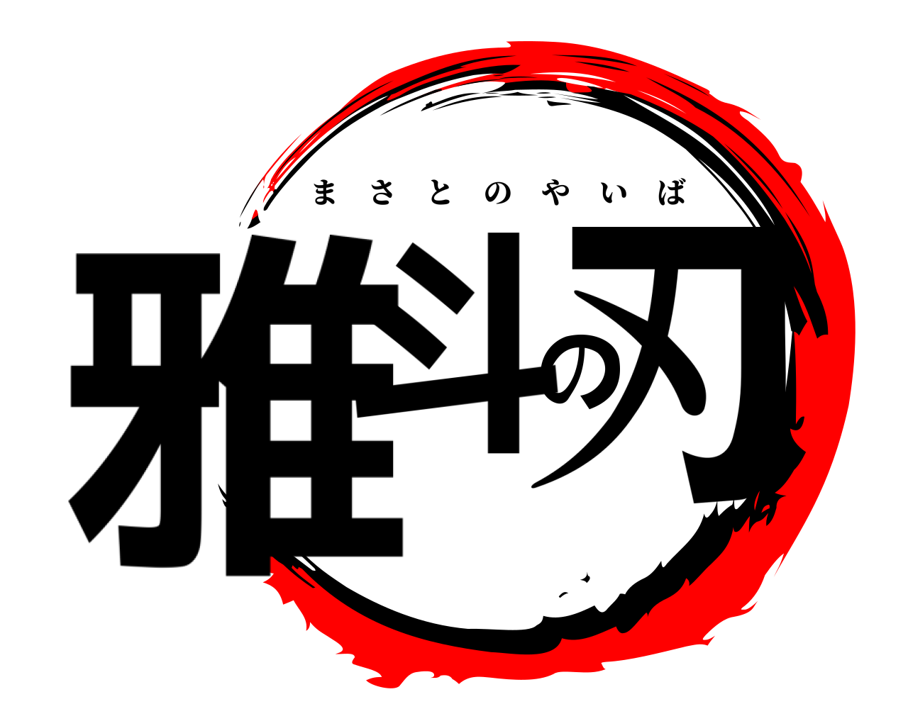雅斗の刃 まさとのやいば