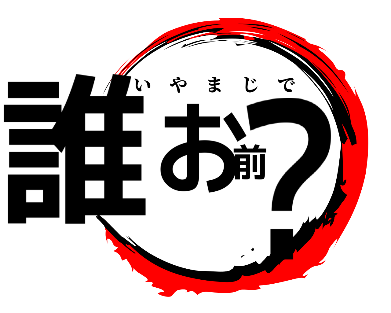 誰お前？ いやまじで