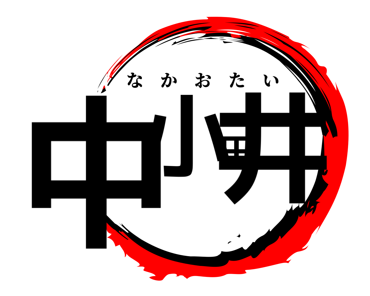 中小田井 なかおたい