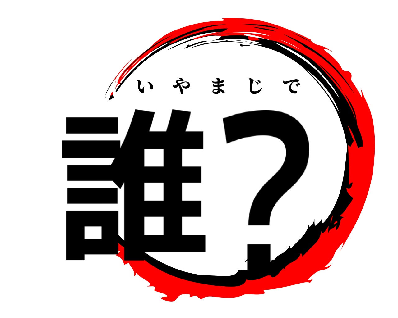 誰？ いやまじで
