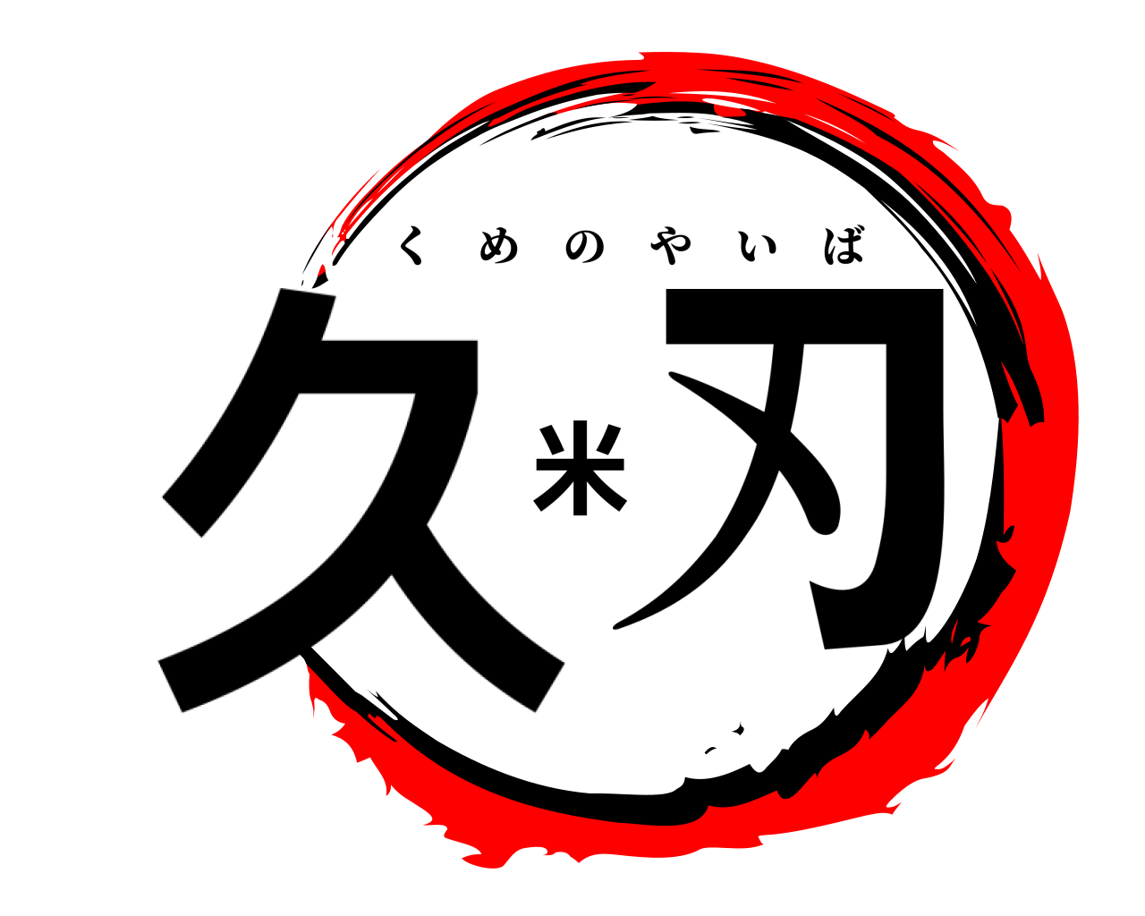久米刃 くめのやいば