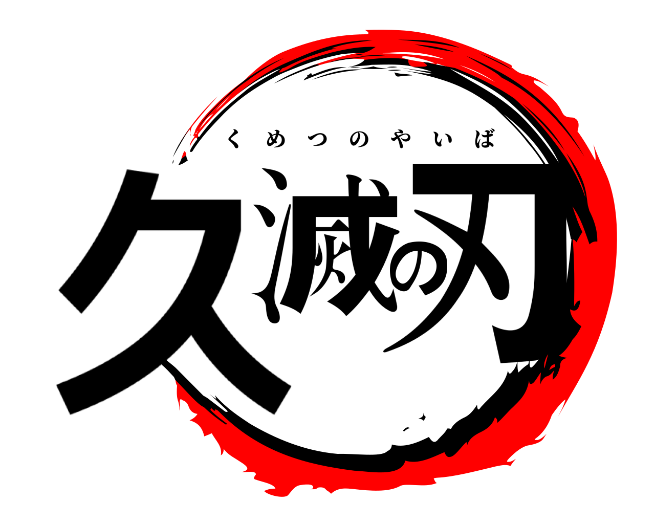久滅の刃 くめつのやいば