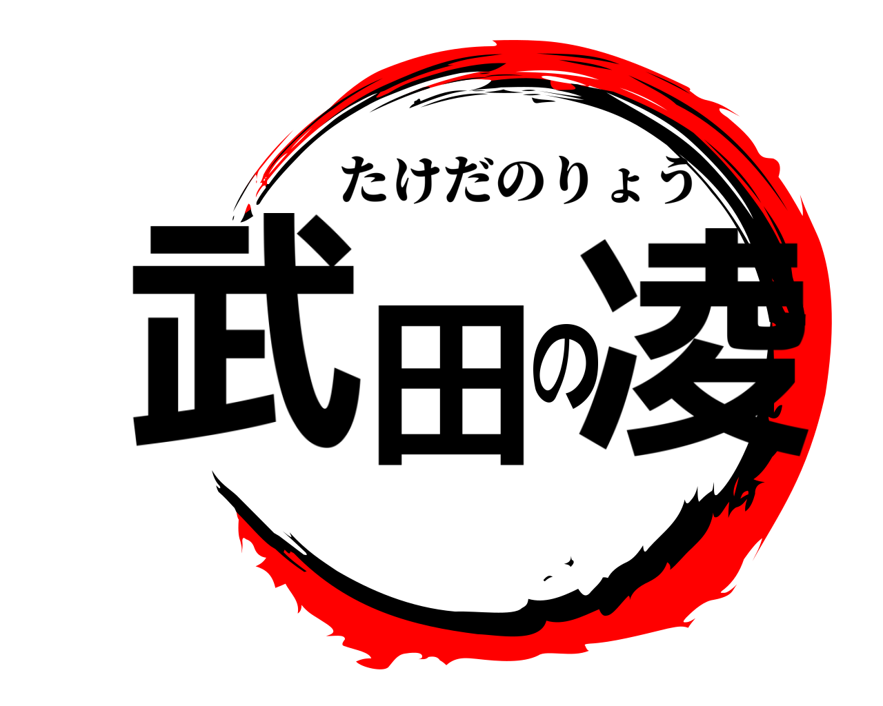 武田の凌 たけだのりょう