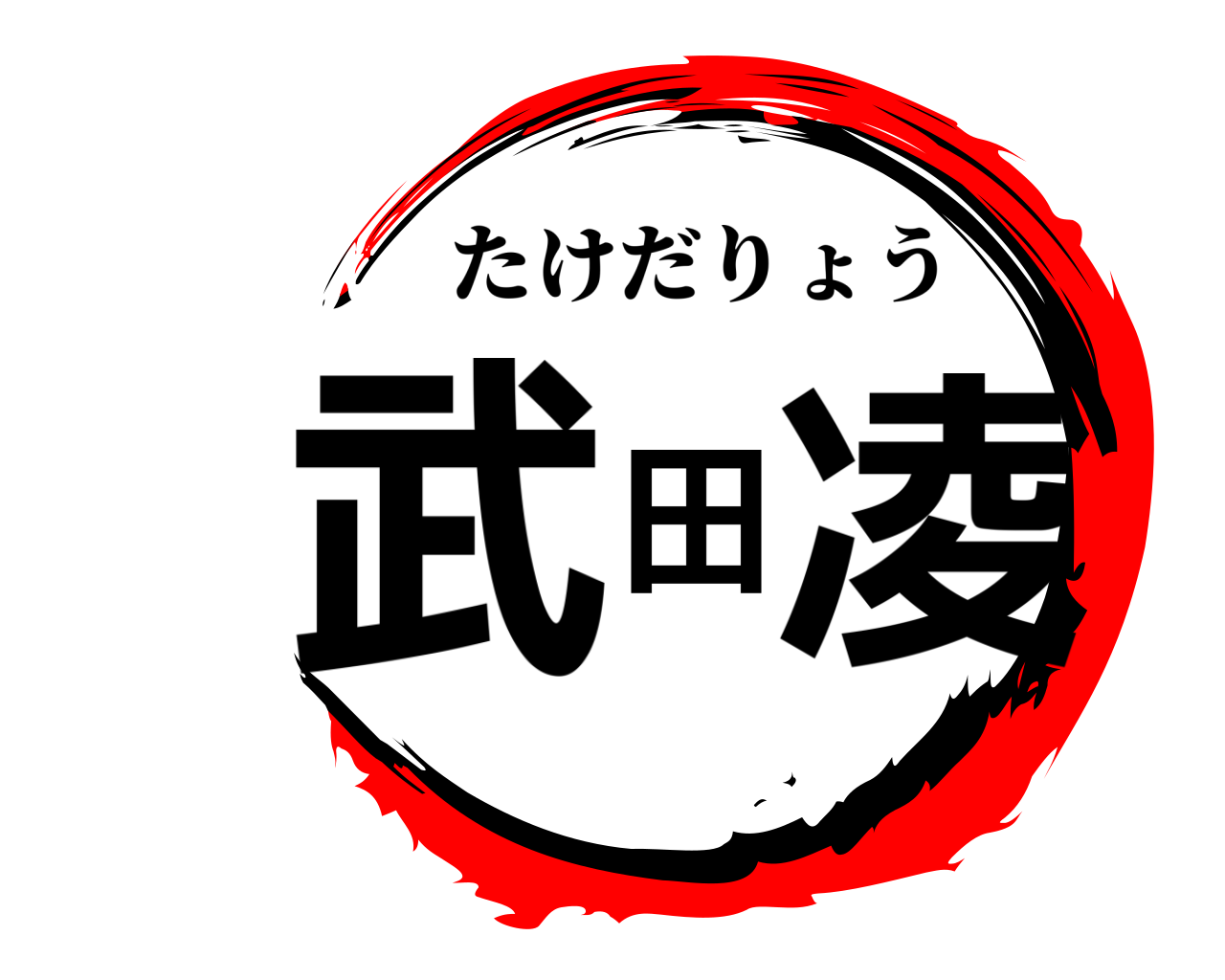 武田凌 たけだりょう