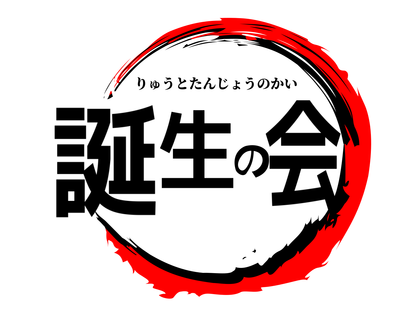 誕生の会 りゅうとたんじょうのかい