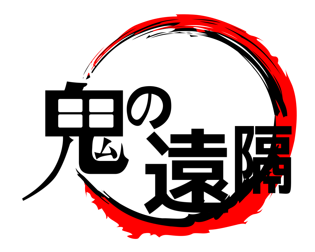 鬼の遠隔 