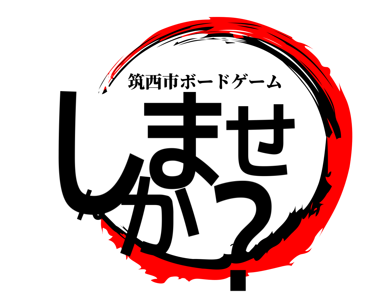 しませんか？ 筑西市ボードゲーム