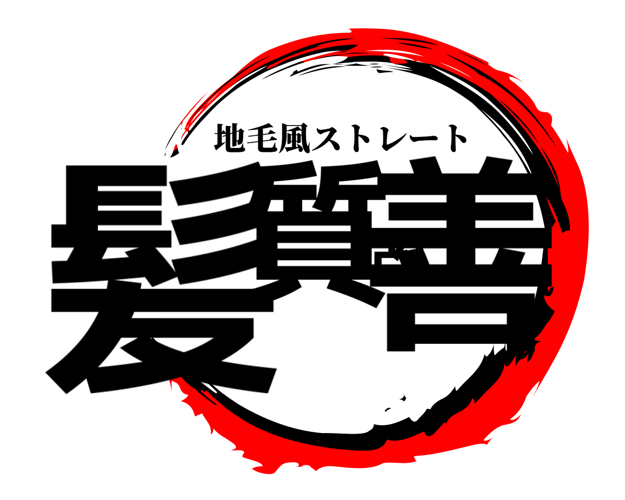 髪質改善 地毛風ストレート