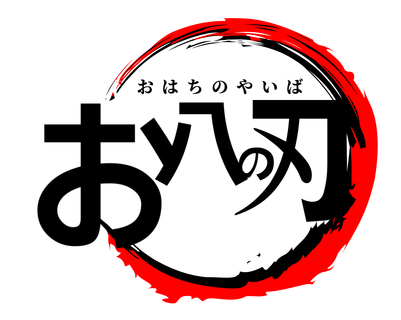 お八の刃 おはちのやいば