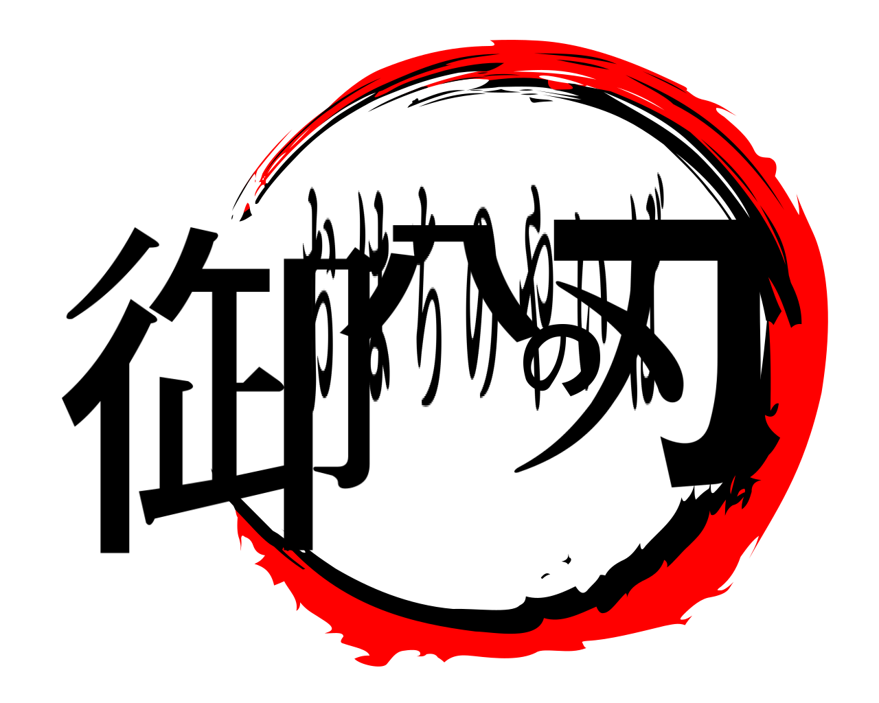 御八の刃 おはちのやいば