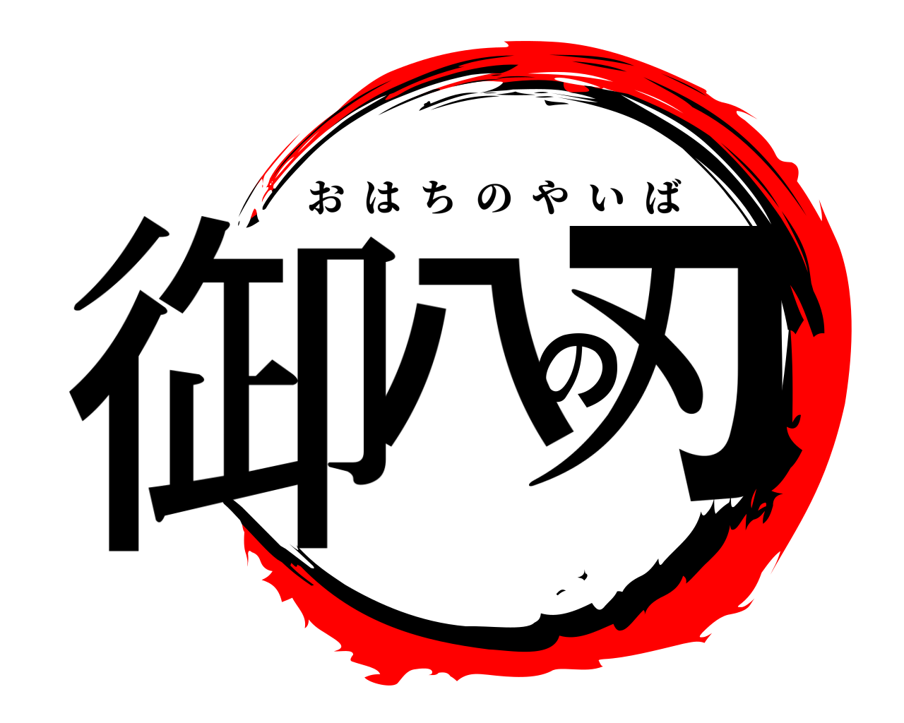 御八の刃 おはちのやいば