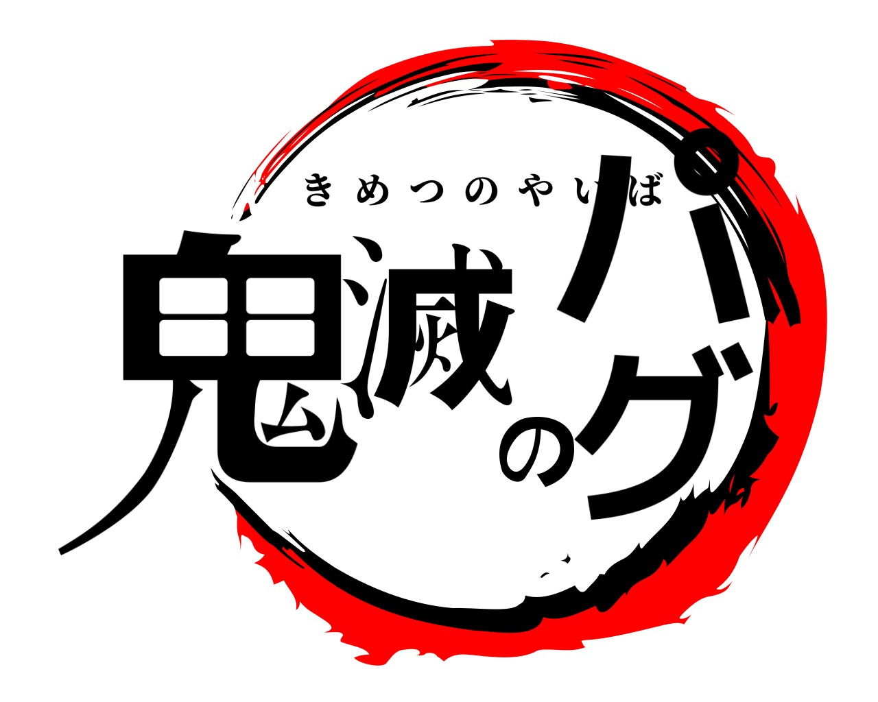 鬼滅のパグ きめつのやいば