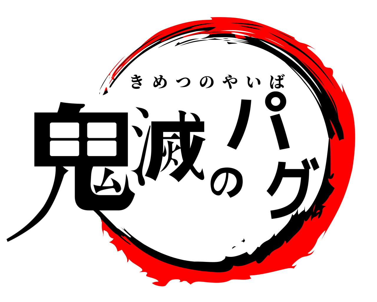 鬼滅のパグ きめつのやいば