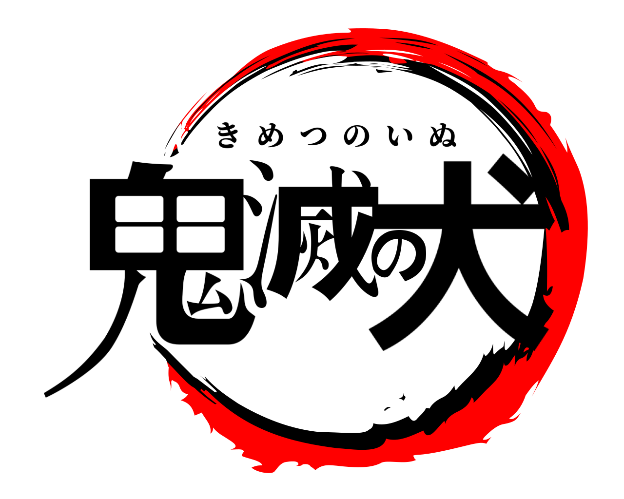鬼滅の犬 きめつのいぬ