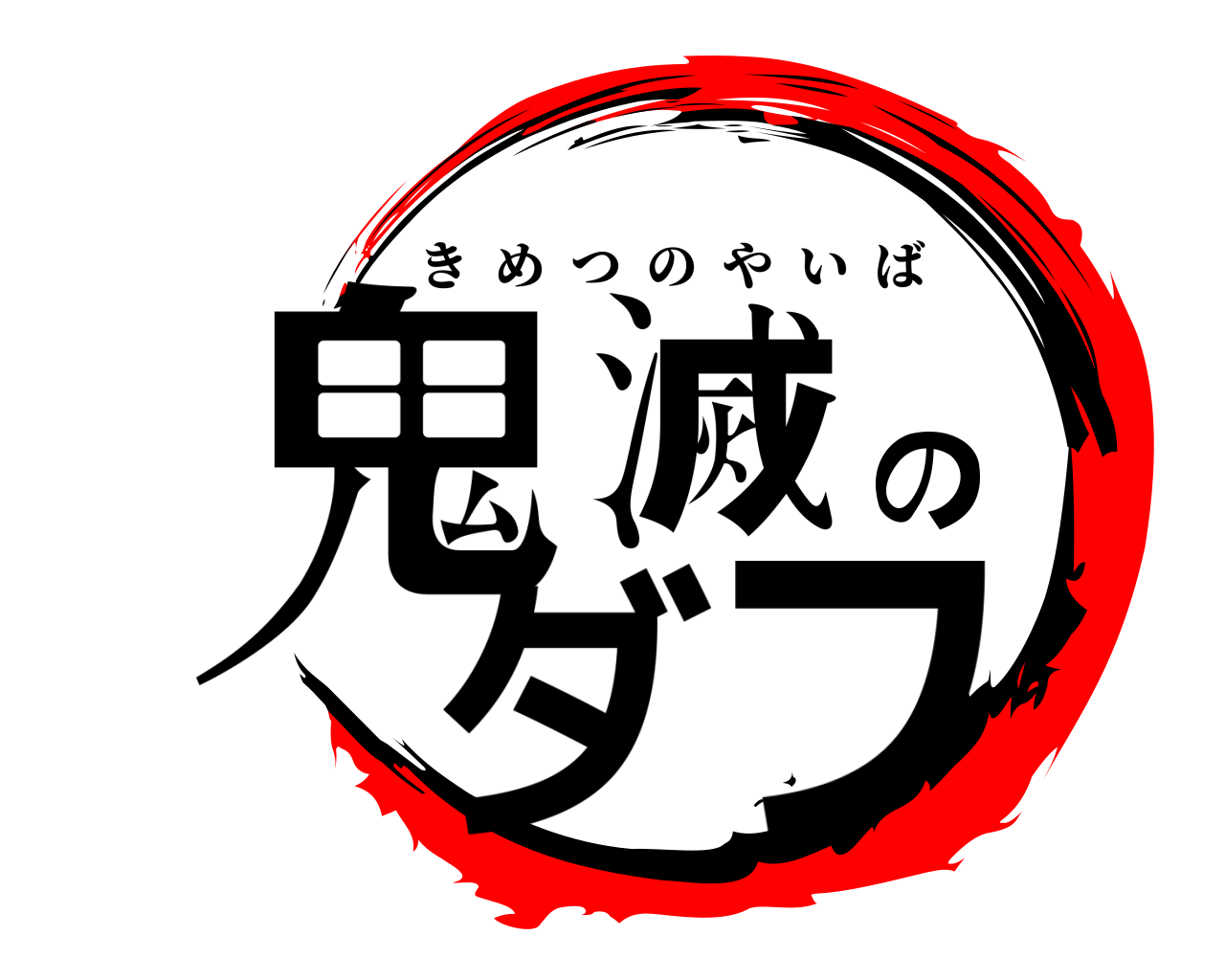鬼滅のダフ きめつのやいば