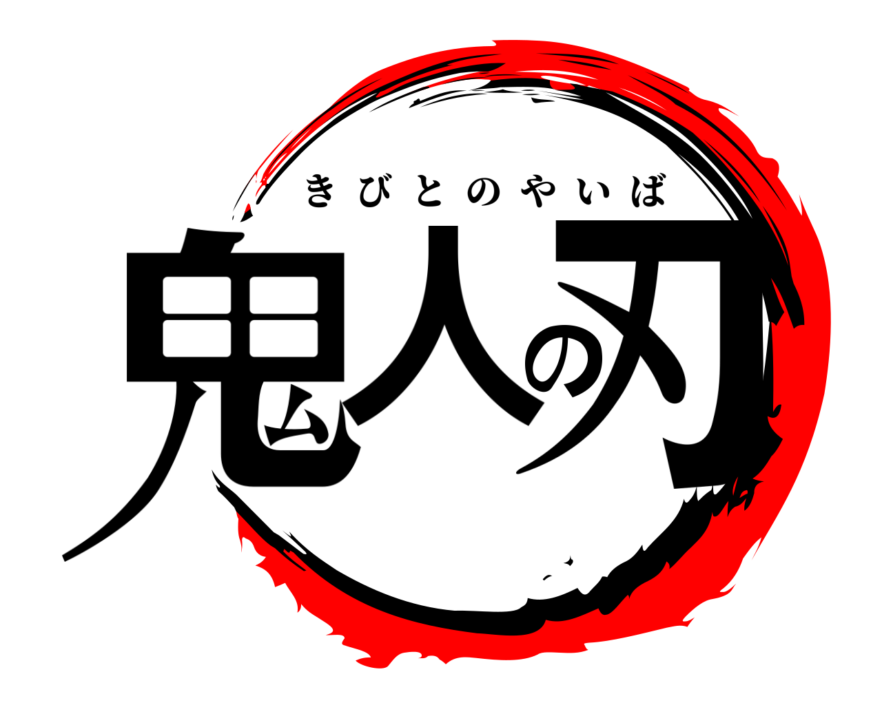 鬼人の刃 きびとのやいば