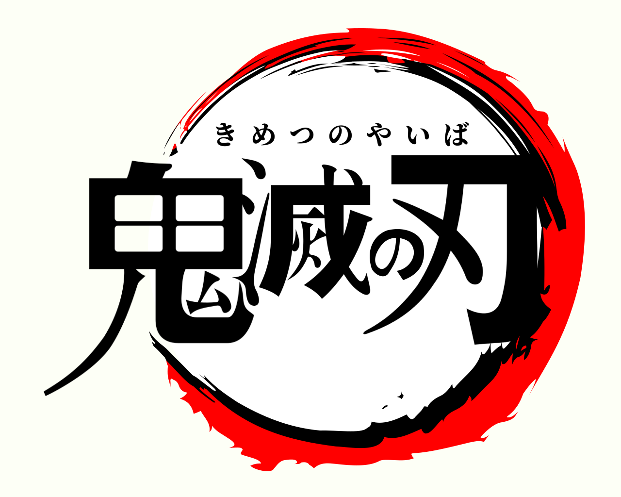 鬼滅の刃 きめつのやいば