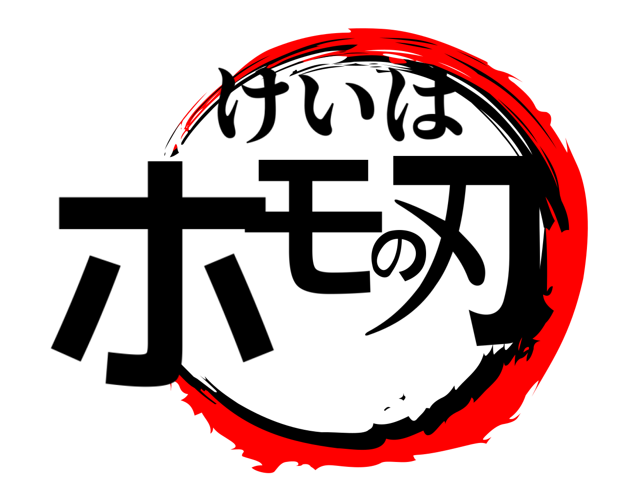 ホモの刃 けいは